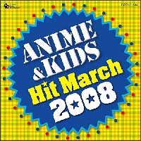 2008 アニメ&キッズ ヒット マーチ