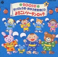 ２００１年　はっぴょう会・おゆうぎ会用ＣＤ　３～よさこいソーランロック