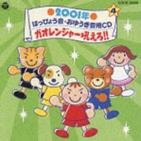 ２００１年　はっぴょう会・おゆうぎ会用ＣＤ　４～ガオレンジャー吼えろ！