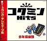 コクミンHits　少年探偵団〜懐かしのラジオ・テレビテーマ