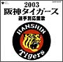 阪神タイガース　選手別応援歌　2003