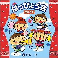 ２００７　はっぴょう会　２　パレード