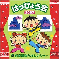 ２００７　はっぴょう会　４　獣拳戦隊ゲキレンジャー