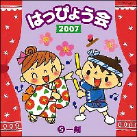 ２００７　はっぴょう会　５　一剣／梅の精