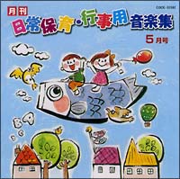 ひかりのくに「日常保育の音楽集」５月号