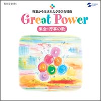 Ｇｒｅａｔ　Ｐｏｗｅｒ（グレート　パワー）　教室から生まれたクラス合唱曲　集会・行事の歌　同声版