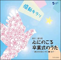 感動キラリ☆心にのこる卒業式のうた　＜旅立ちの日に＞から＜蕾＞まで