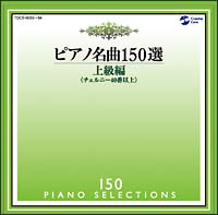 ピアノ名曲１５０選　上級編（２５曲）