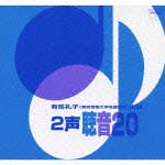 ２声　聴音２０