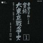 音声資料による　実録　大東亜戦争史