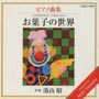 お菓子の世界〜1　湯山昭　ピアノシリーズ