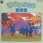 ’９８　マス　ゲーム音楽集