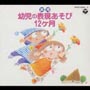 ひかりのくに　実用・幼児の音楽リズム１２ヶ月