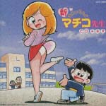 ドラマCD まいっちんぐマチコ先生/まいっちんぐマチコ先生 - 販売CD