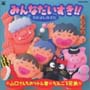 みんなだいすき！！なかよしのうた～山口さ