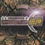 スーパーロボット伝説～オリジナル　ソング