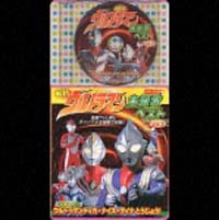 最新ウルトラマン　主題歌ベスト！Ｖｏｌ．２