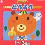 年齢別どうよう　１～３歳向き