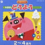 年齢別どうよう　２～４歳向き