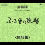 ふるさとの民踊　第４３集（５枚組）