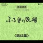 ふるさとの民踊　第43集（5枚組）