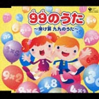 ９９のうた