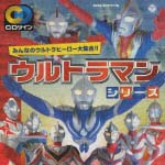 ウルトラマンシリーズ～みんなのウルトラヒーロー大集合！！～