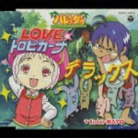 ＬＯＶＥ　トロピカーナ　デラックス