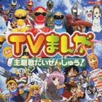 最新テレビまんが　大行進スペシャル！