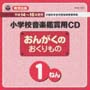 教育出版　小学校鑑賞用CD「音楽のおくりもの」（8枚組セット）