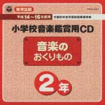 教育出版　小学校鑑賞用ＣＤ「音楽のおくりもの」２年