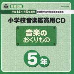 教育出版　小学校鑑賞用ＣＤ「音楽のおくりもの」５年