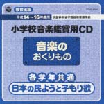 教育出版　小学校鑑賞用ＣＤ「音楽のおくりもの」各学年共通　１～日本の民ようと子守り歌