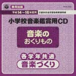 教育出版　小学校鑑賞用ＣＤ「音楽のおくりもの」各学年共通　２～音楽作り