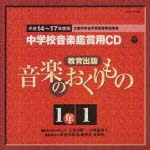 教育出版　中学校鑑賞用ＣＤ「音楽のおくりもの」１年～１