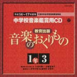 教育出版　中学校鑑賞用ＣＤ「音楽のおくりもの」１年～３