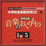 教育出版　中学校鑑賞用ＣＤ「音楽のおくりもの」１年～５