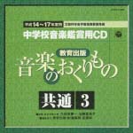 教育出版　中学校鑑賞用ＣＤ「音楽のおくりもの」各学年共通　３～社会と音楽