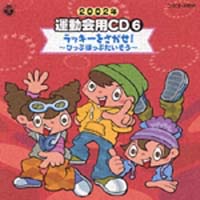 2002年 運動会用CD 6 ラッキーをさがせ！〜ひっぷほっぷたいそう