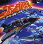 ワンダバ！　２～ウルトラ防衛チーム　テーマ・コレクション～