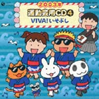 ２００３年度用　運動会用ＣＤ　４　ＶＩＶＡ！いそぶし