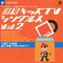 昭和キッズテレビ・シングルス　Vol．2＜1967－1968：巨人の星／ウルトラセブン＞