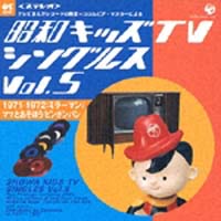 昭和キッズテレビ・シングルス　Ｖｏｌ．５＜１９７１－１９７２：ミラーマン／ピンポンパン＞