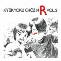 究極超人あ~る Vol.2