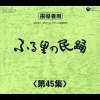 ふる里の民踊　第４５集