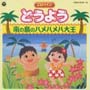 どうよう～南の島のハメハメハ大王／とんでったバナナ