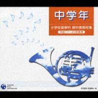 平成１７～２０年度　小学校音楽科　教科書　教材集（中学年用）