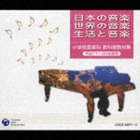 平成１７～２０年度　小学校音楽科　教科書　教材集（日本の音楽・世界の音楽・生活と音楽）
