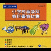 平成１７～２０年度　小学校音楽科　教科書　教材集