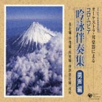 コロムビア吟詠音楽会　吟詠カラオケ（男声用）～（水１本～５本）